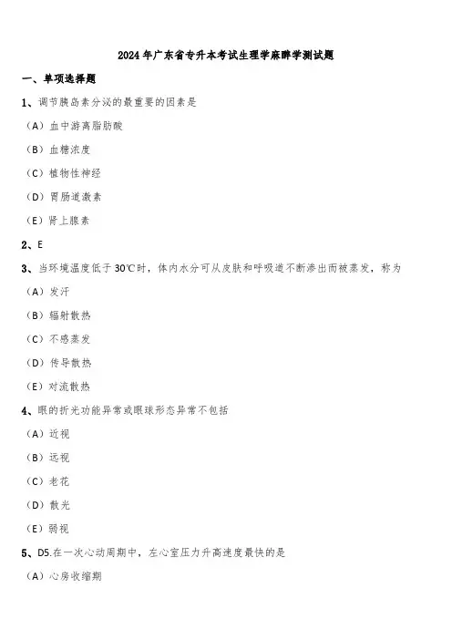 2024年广东省专升本考试生理学麻醉学测试题含解析