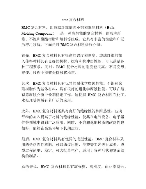 bmc复合材料