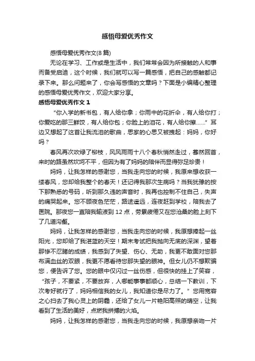感悟母爱优秀作文