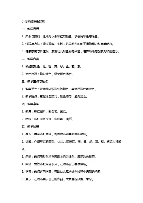 小班彩虹涂色教案