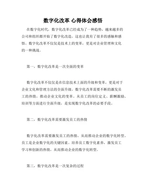 数字化改革 心得体会感悟