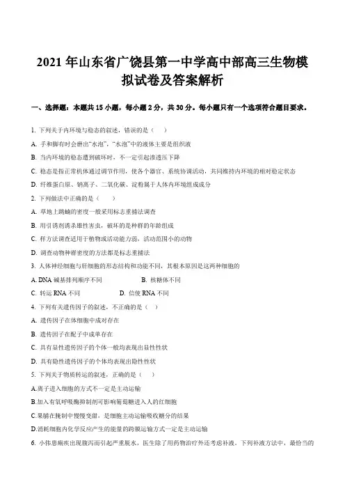 2021年山东省广饶县第一中学高中部高三生物模拟试卷及答案解析