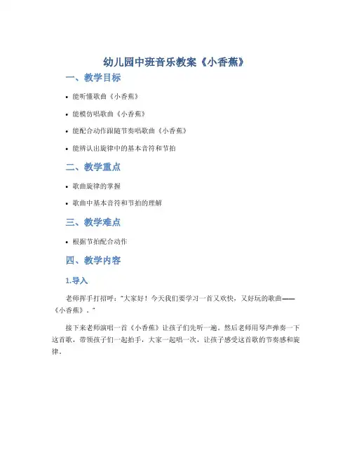 幼儿园中班音乐教案《小香蕉》