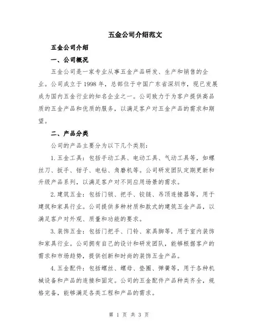 五金公司介绍范文