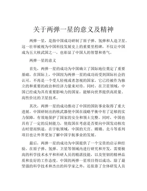 关于两弹一星的意义及精神