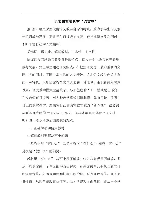 语文课堂要具有“语文味”