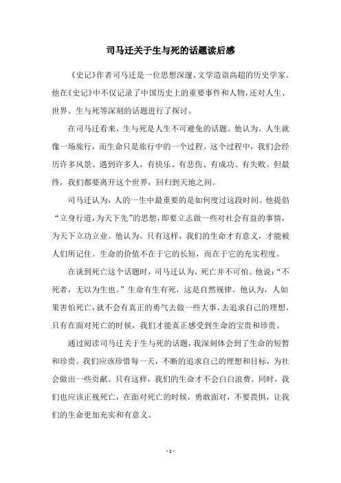 司马迁关于生与死的话题读后感