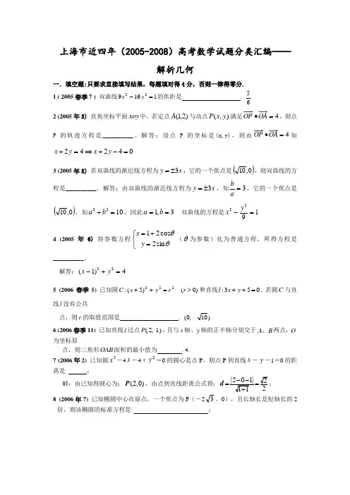 上海市近四年(2005-)高考数学试题分类汇编——解析几何