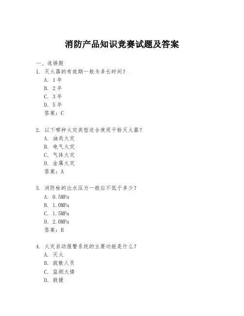 消防产品知识竞赛试题及答案