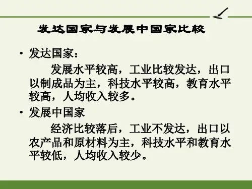 发达国家和发展中国家比较-完整版PPT课件