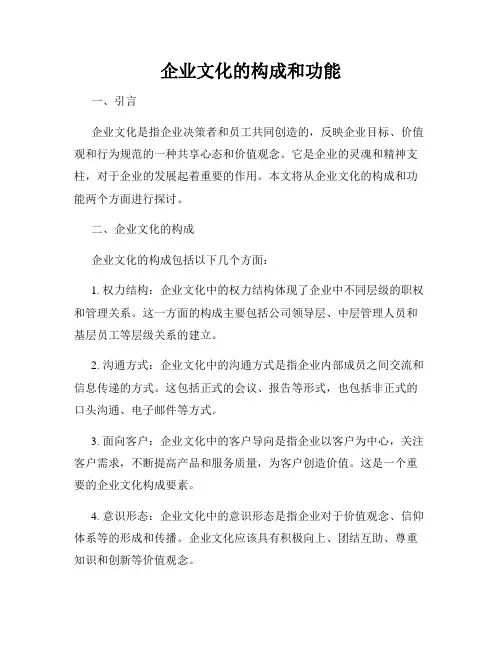 企业文化的构成和功能
