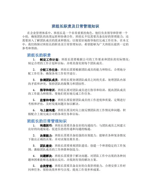 班组长职责及日常管理知识