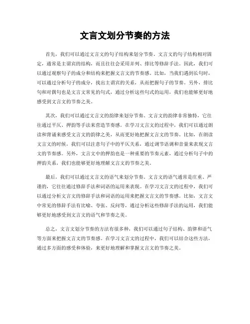 文言文划分节奏的方法