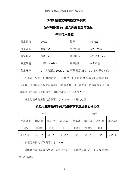 --500KW柴油发电机组技术参数