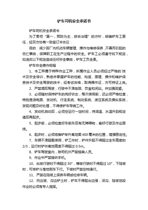铲车司机安全承诺书