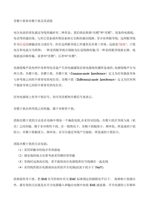差模干扰和共模干扰及其消除