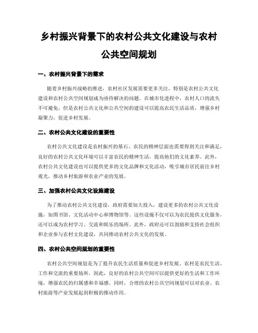 乡村振兴背景下的农村公共文化建设与农村公共空间规划