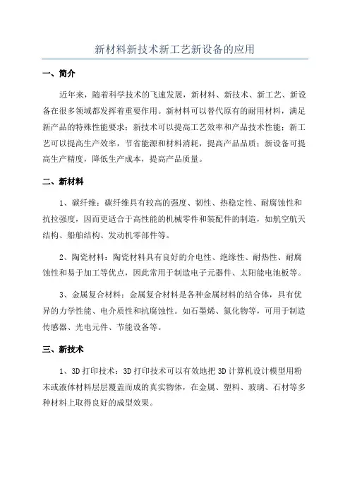 新材料新技术新工艺新设备的应用