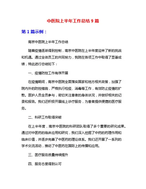中医院上半年工作总结9篇