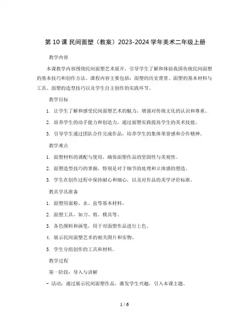 第10课 民间面塑(教案)2023-2024学年美术二年级上册