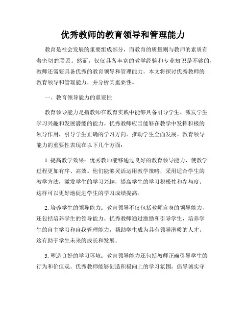 优秀教师的教育领导和管理能力
