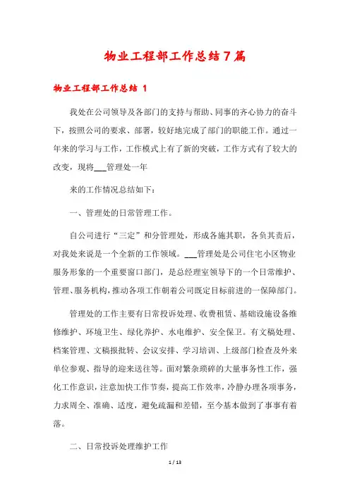 物业工程部工作总结7篇