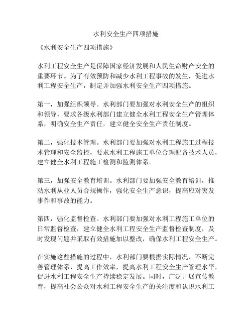 水利安全生产四项措施