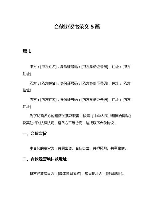 合伙协议书范文5篇