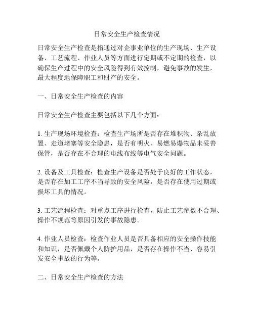 日常安全生产检查情况