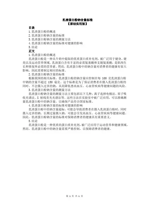 乳清蛋白粉钠含量标准