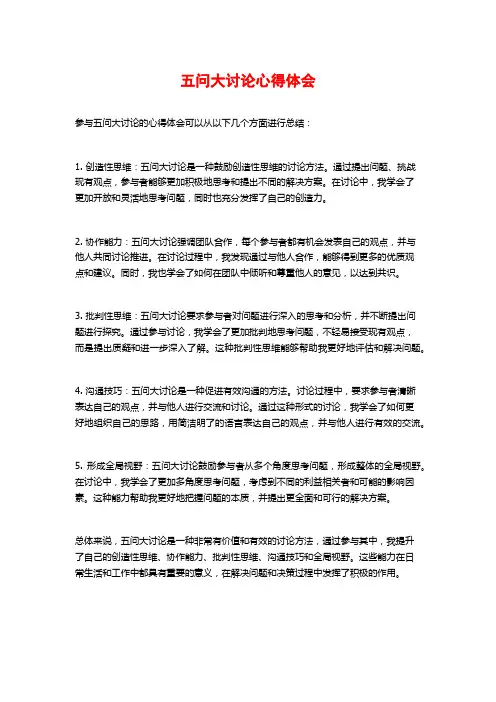 五问大讨论心得体会