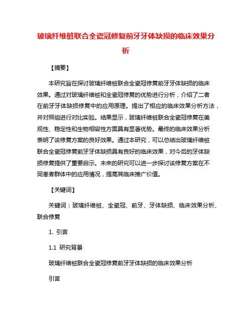 玻璃纤维桩联合全瓷冠修复前牙牙体缺损的临床效果分析
