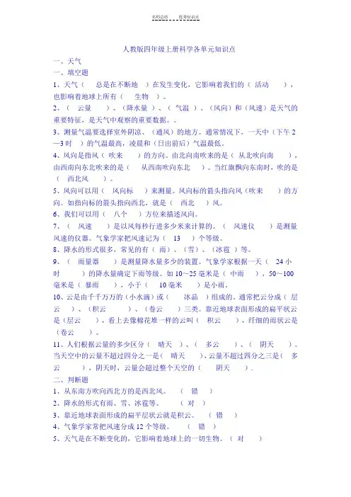 人教版四年级上册科学各单元知识点