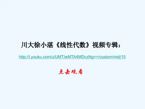 徐小湛《线性代数》(64讲) 视频目录.ppt