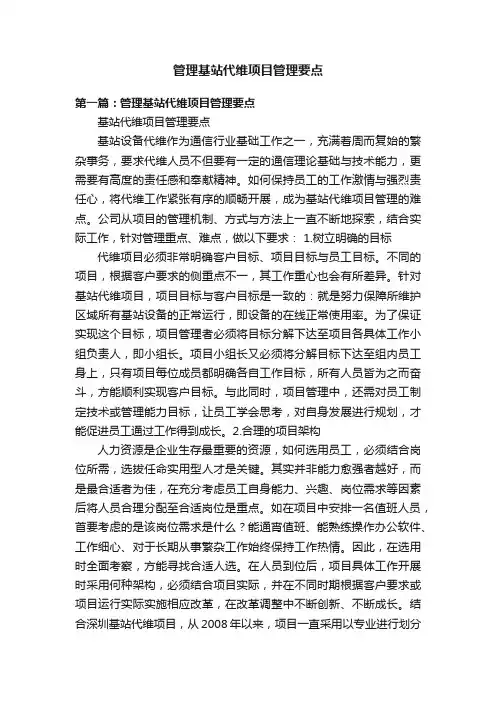管理基站代维项目管理要点