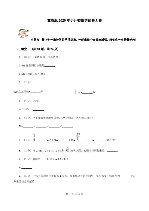 冀教版2020年小升初数学试卷A卷