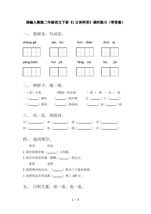 部编人教版二年级语文下册《1古诗两首》课时练习(带答案)