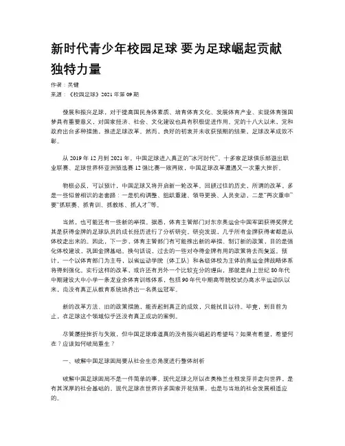 新时代青少年校园足球 要为足球崛起贡献独特力量