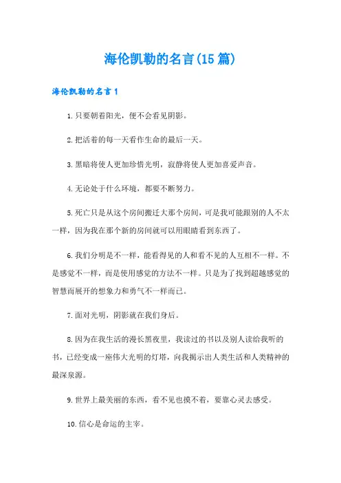 海伦凯勒的名言(15篇)