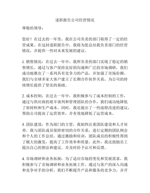 述职报告公司经营情况