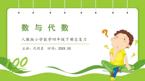人教版小学数学四年级下册《数与代数》期末整理与复习PPT课件