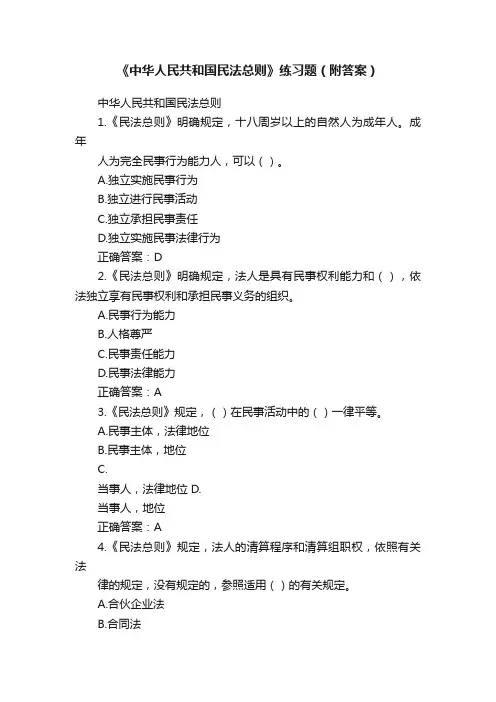 《中华人民共和国民法总则》练习题（附答案）