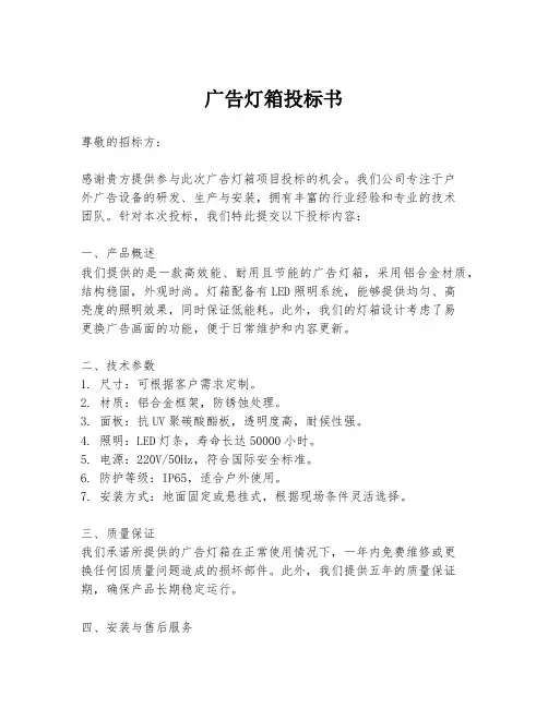 广告灯箱投标书