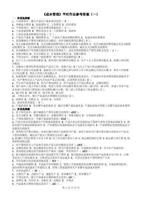 《成本管理》形考答案