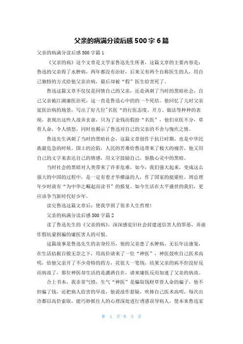父亲的病满分读后感500字6篇