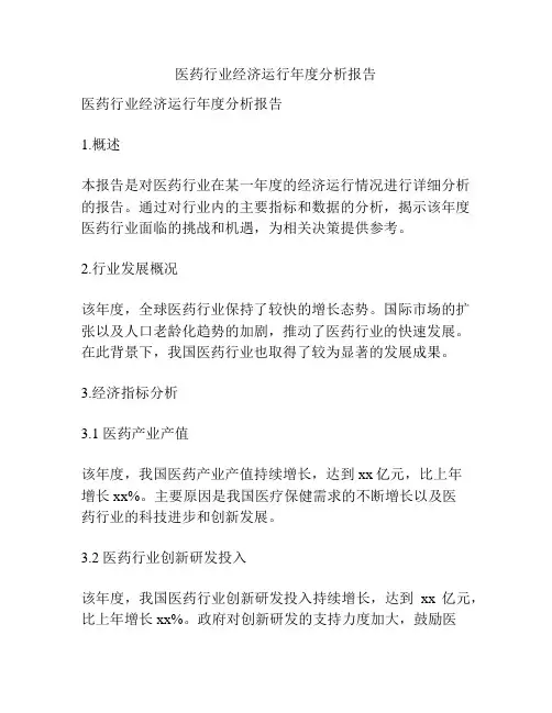 医药行业经济运行年度分析报告