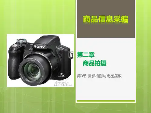 2.2摄影构图与商品摆放