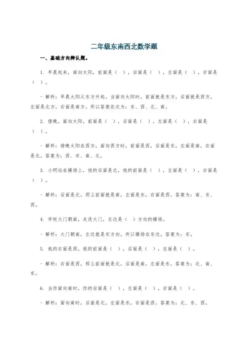 二年级东南西北数学题
