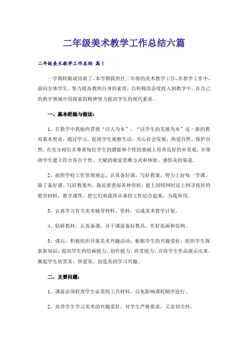 二年级美术教学工作总结六篇