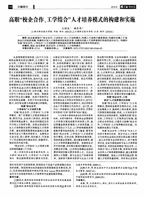 高职“校企合作、工学结合”人才培养模式的构建和实施